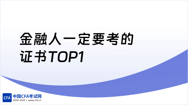 CFA---25年金融人一定要考的证书TOP1