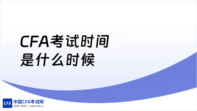 中国cfa考试网